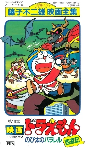 Постер аниме Дораэмон: Параллельность Сайюки